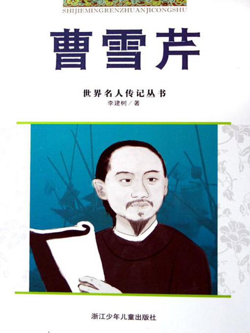 Li JIanShu创作的世界名人传记—曹雪芹（World celebrity biography books:Cao XueQin Biography)作品的详细信息 - 可供借阅